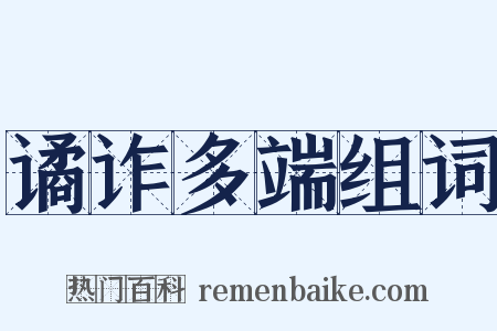 谲诈多端组词是什么意思的图片